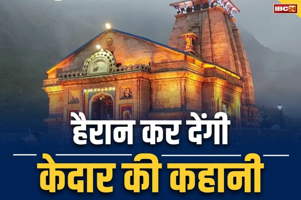Kedarnath Dham Ke Adbhut Rahasya Information of Kedarnath temple in Hindi केदारनाथ मंदिर के रहस्य और अद्भुत तथ्य