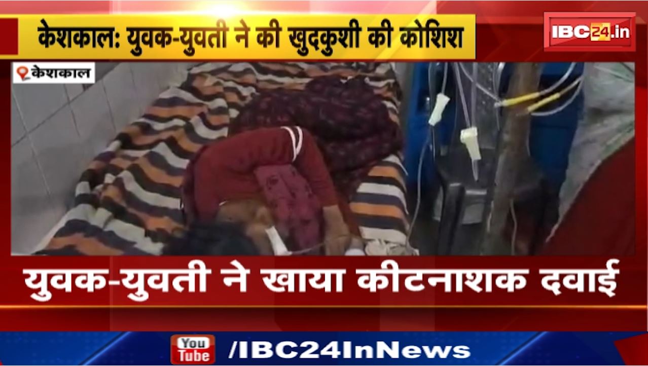 Keshkal News : युवक – युवती ने खाया कीटनाशक दवाई | दोनों का अस्पताल में इलाज जारी