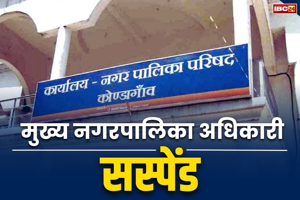 Kondagaon Municipal CMO Supsend कोंडागांव नगरपालिका सीएमओ सस्पेंड