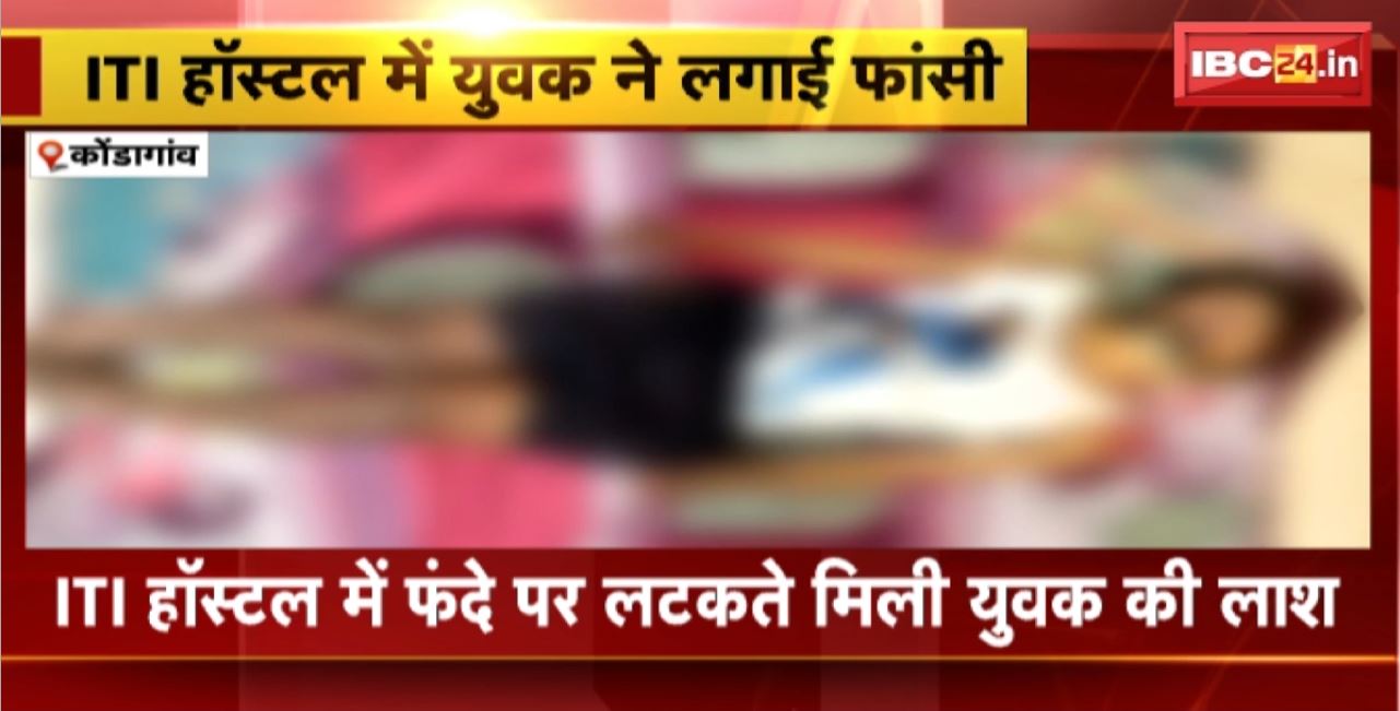 Kondagaon Suicide News: ITI हॉस्टल में फंदे पर लटकते मिली युवक की लाश। आत्महत्या करने का कारण अज्ञात