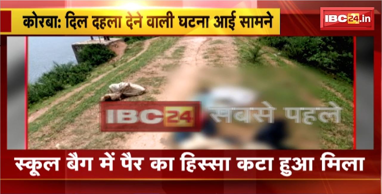 Korba Crime News: दिल दहला देने वाली घटना आई सामने। स्कूल बैग और बोरे में मिली लाश