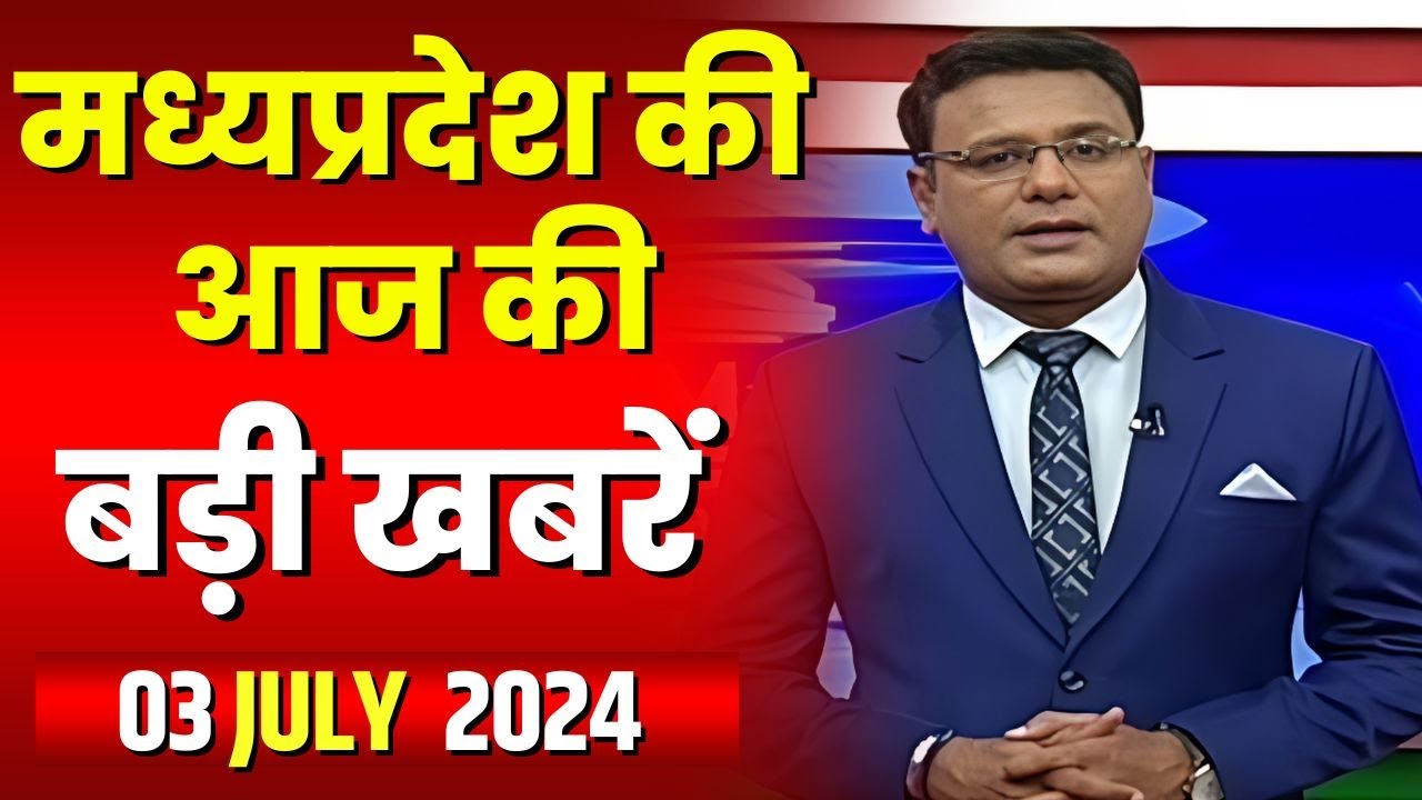 Madhya Pradesh Latest News Today | Good Morning MP | मध्यप्रदेश आज की बड़ी खबरें | 03 July 2024