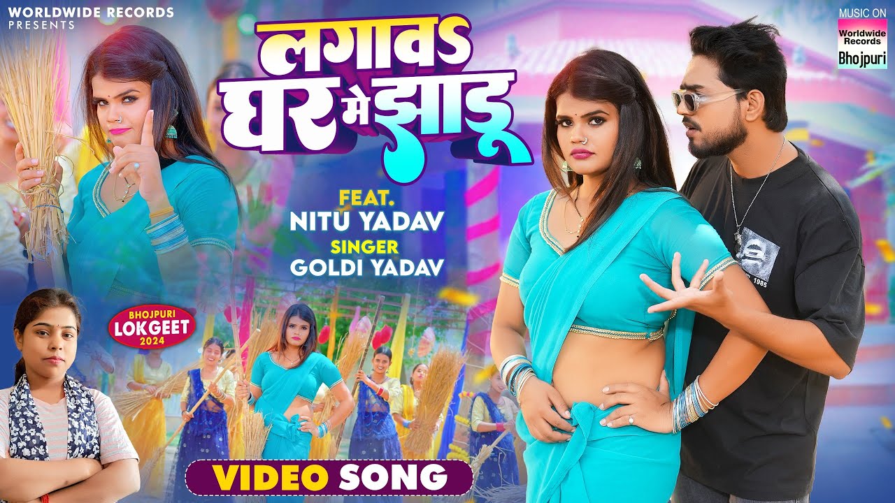 लगावs घर में झाडू | Lagava Ghar Me Jhadu #Nitu Yadav #Goldi Yadav | Bhojpuri Song 2024