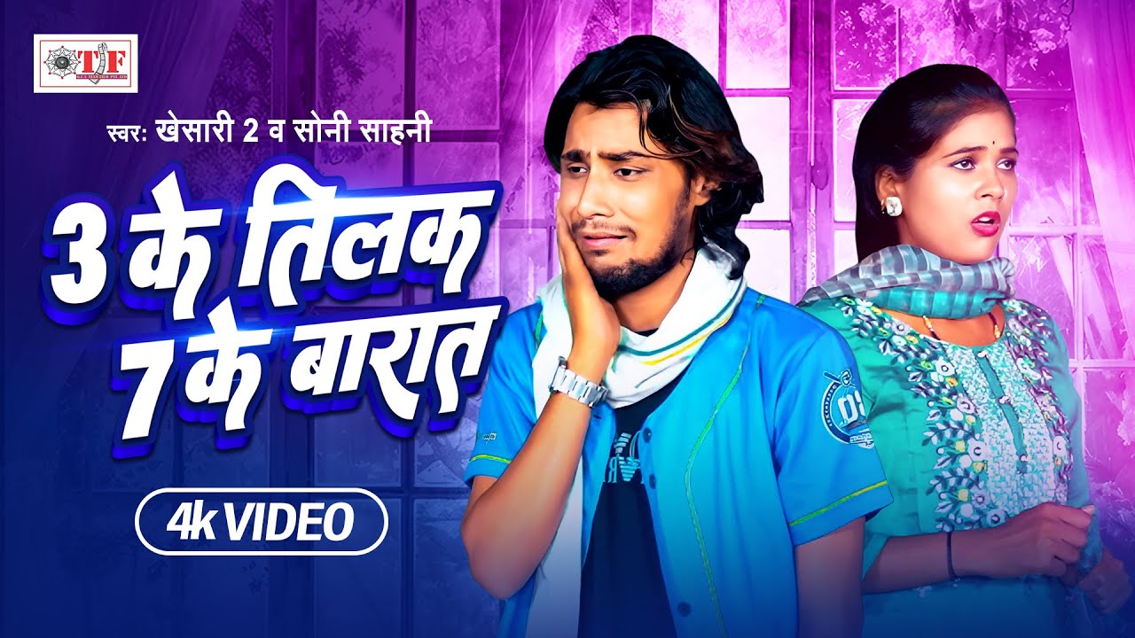 3 के तिलक 7 के बारात | 3 Ke Tilak 7 Ke Barat | #Khesari 2 | Soni Sahani | Bhojpuri Video Song 2024