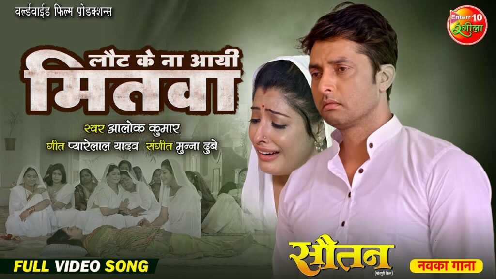 Laut ke na aayi Mitwa Sautan New Bhojpuri sad song 2024