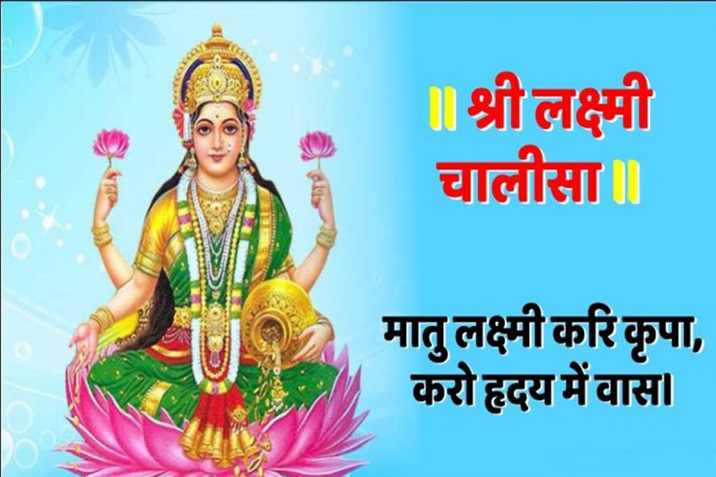 Laxmi Chalisa in Hindi