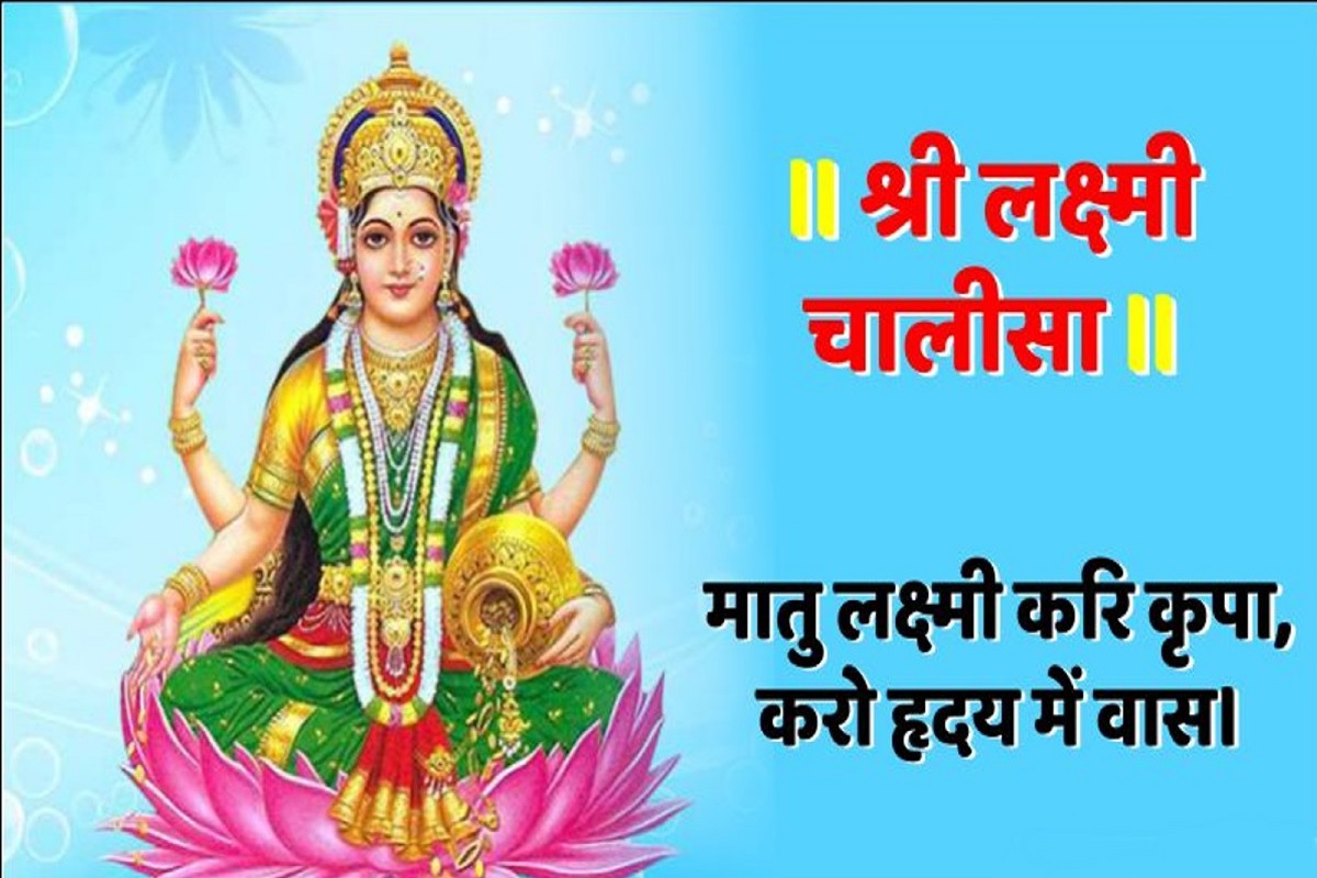 Laxmi Chalisa in Hindi : शुक्रवार के दिन करें श्री लक्ष्मी चालीसा का पाठ, देवी माँ खुश होकर देती हैं मनचाहा आशीर्वाद