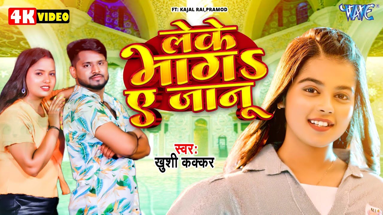 लेके भागा ए जानू | Leke Bhaga Ae Janu | #Khushi_Kakkar | Ft. Kajal | New Bhojpuri Song 2024