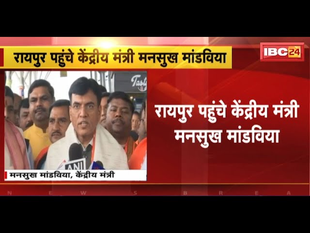 Raipur पहुंचे Union Minister Mansukh Mandaviya। संवाद कार्यक्रम में होंगे शामिल। देखिए..