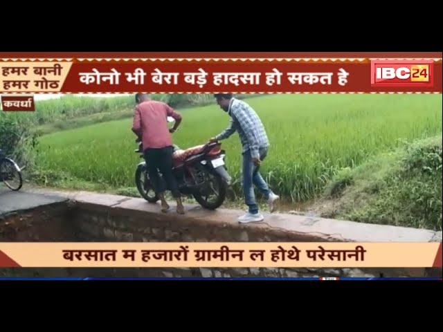 Kawardha News: पुल बनवाय बर ग्रामीन मन के गोहार। बरसात म हजारों ग्रामीन ल होथे परेसानी। देखव…