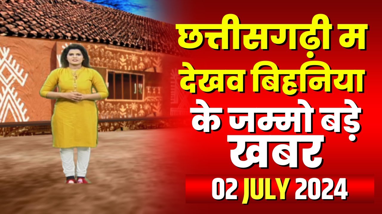 Chhattisgarhi News : बिहनिया ले जानव प्रदेस के हाल छत्तीसगढ़ी में | हमर बानी हमर गोठ | 02 July 2024