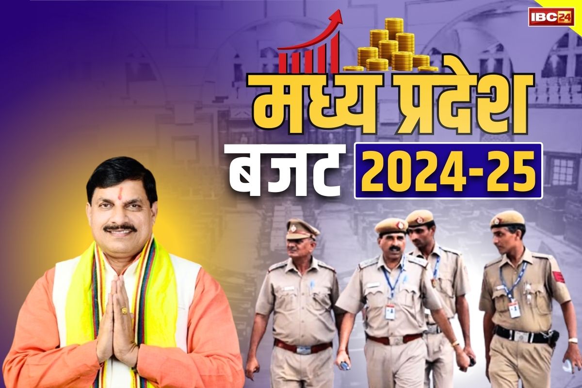 MP Budget Full Highlights: पुलिस कर्मियों को मिलेगा मकान, भरे जायेंगे साढ़े सात हजार खाली पद, गृह विभाग के लिए भारी-भरकम बजट, आप भी देखें..