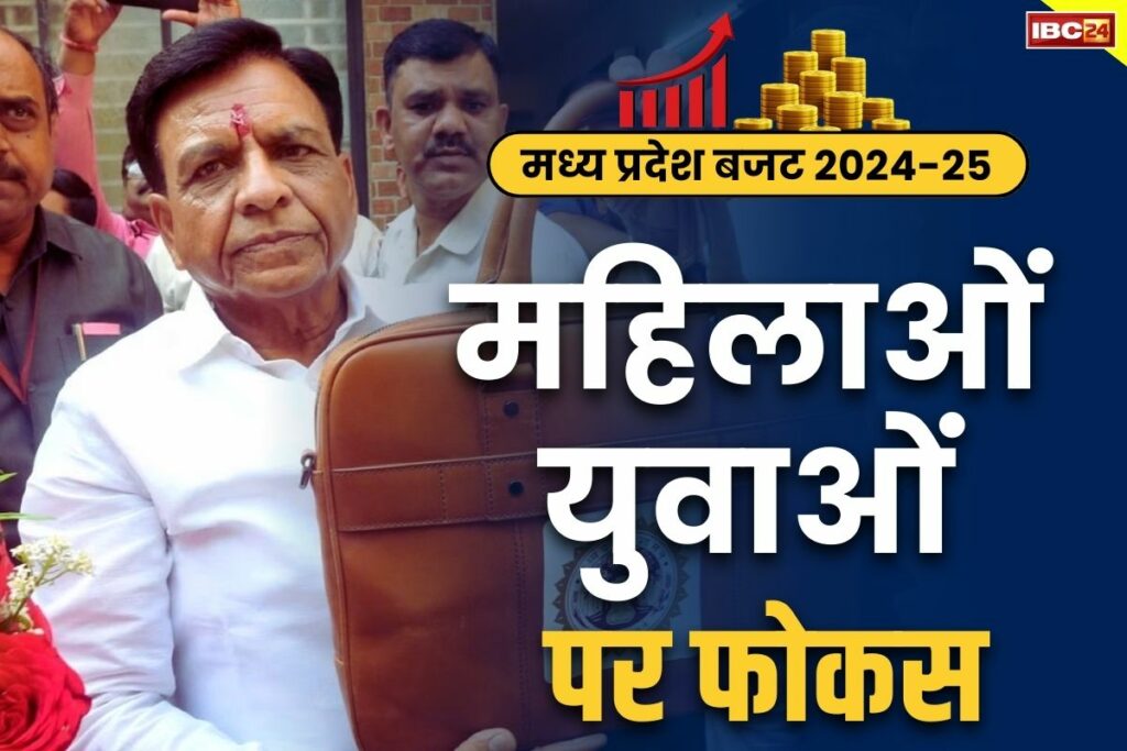 Madhya Pradesh Budget 2024-25 Ladali Bahna Yojana मध्य प्रदेश पूर्ण बजट 2024-25 हिंदी समाचार