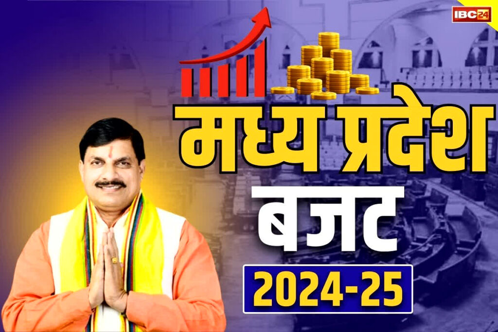 Madhya Pradesh Budget 2024-25 Updates डॉ मोहन सरकार का पहला पूर्ण बजट