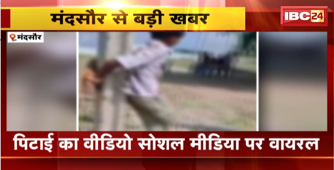 Mandsaur Crime News : नाबालिगों का विवाद, हाथ बांधकर की पिटाई। पिटाई का Video Social Media पर Viral