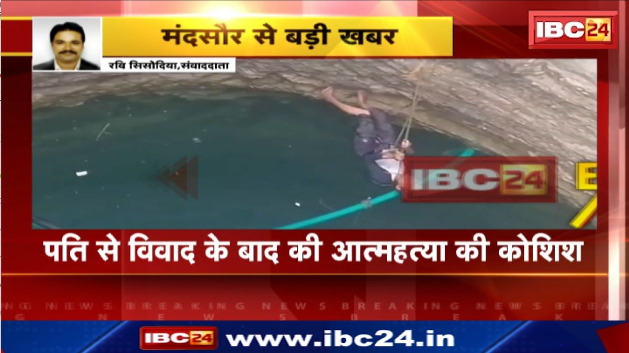 Mandsour News : 4 बच्चों समेत कुएं में कूदी महिला | बच्चों की मौत, मंदसौर में पति से झगड़े के बाद लगाई छलांग