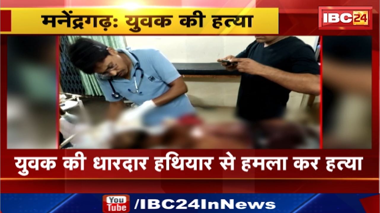 Manendragarh News : युवक की धारदार हथियार से हमला कर हत्या | आमाखेरवा इलाके में बिजली ऑफिस के पास की घटना