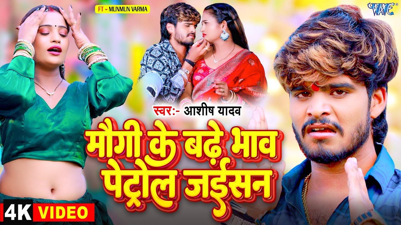 मौगी के बढ़े भाव पेट्रोल जईसन | Maugi Ke Badhe Bhaw | #Aashish Yadav | New #Maghi Song 2024