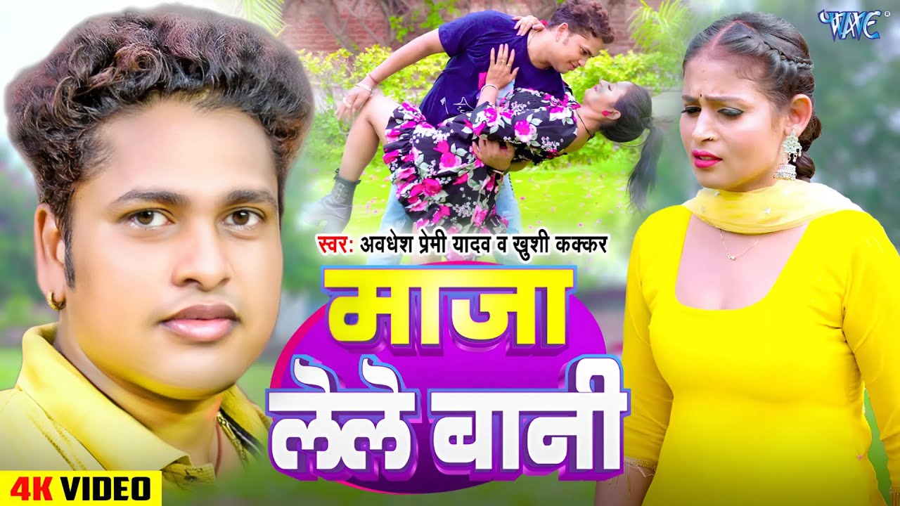 माजा लेले बानी | Maja Lele Bani | Awadhesh Premi Yadav | Khushi Kakkar | New Bhojpuri Song