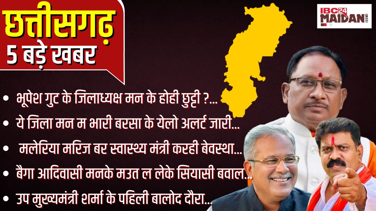 CG News: Bhupesh गुट के जिलाध्यक्ष मन के होही छुट्टी ? | Chhattisgarh के संझा 5 बजे के 5 बड़े खबर |