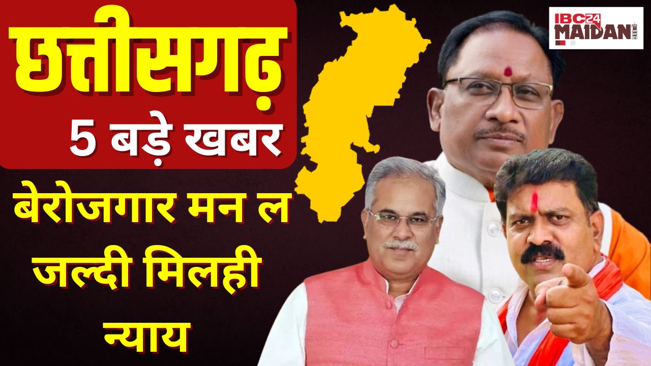 CG News: बेरोजगार मन ल जल्दी मिलही न्याय | Chhattisgarh के संझा 5 बजे के 5 बड़े खबर |