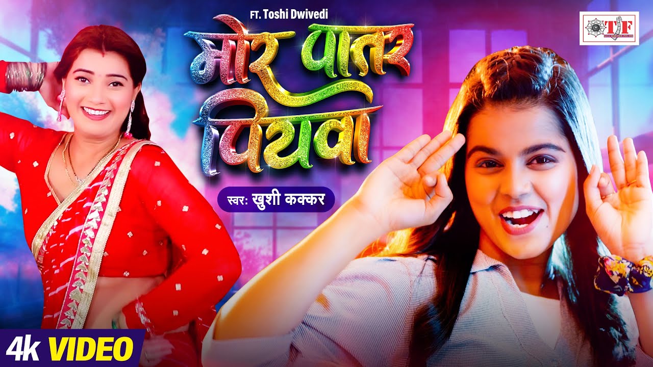 मोर पातर पियवा | Mor Patar Piyawa | #Khushi Kakkar 2024 का हिट सांग | New Bhojpuri Song 2024