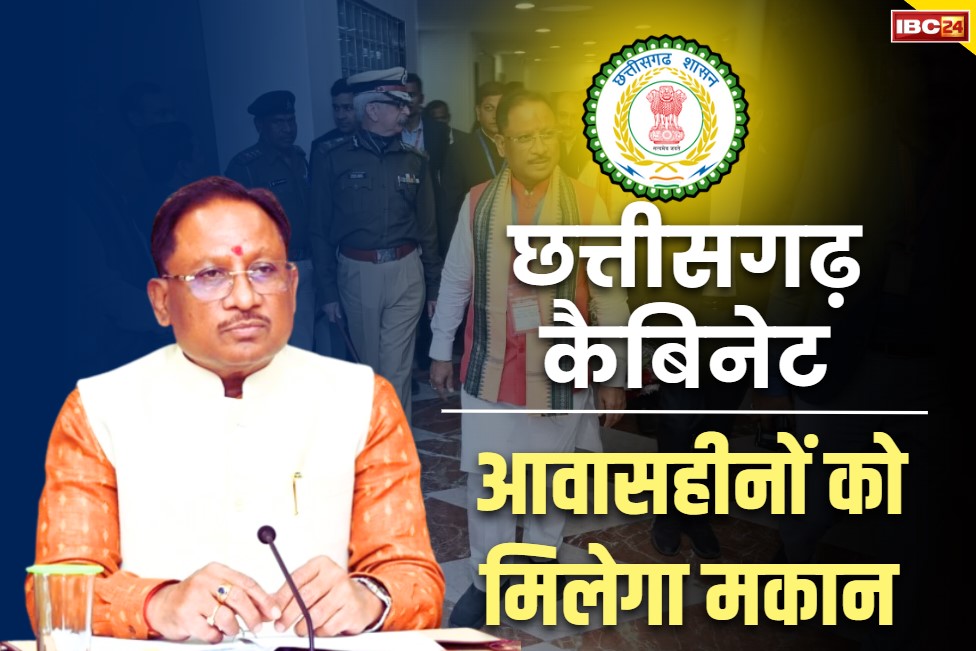 CG Sai Cabinet Ke Dicisions: अब हर परिवार को मिलेगा छत.. CM साय के कैबिनेट में 47 हजार से ज्यादा आवासहीनों को मकान देने का फैसला..
