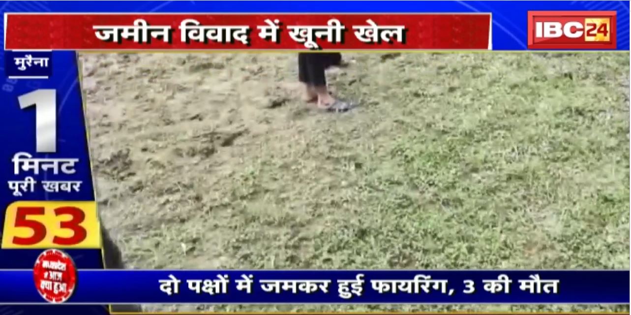 Morena Firing News : जमीन विवाद में खूनी खेल..दो पक्षों में जमकर हुई फायरिंग, 3 की मौत