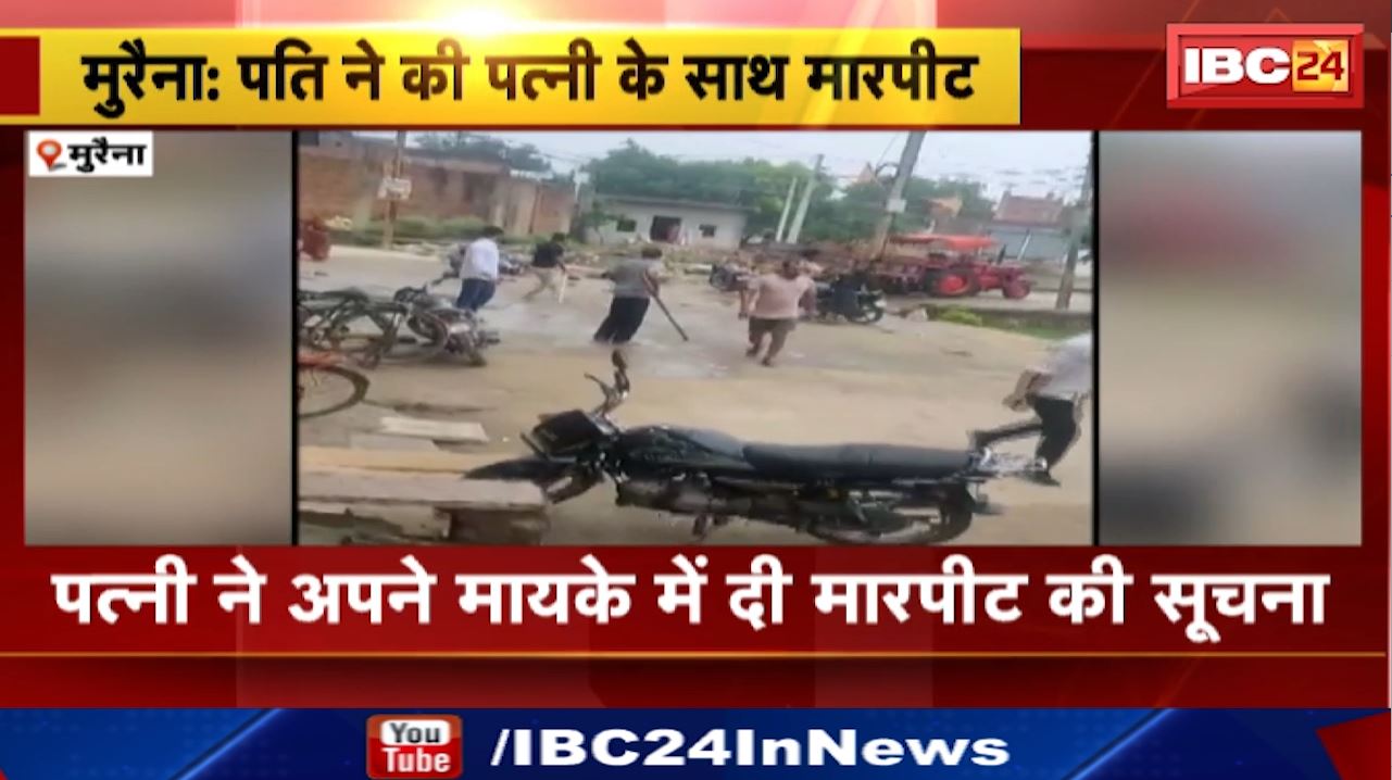 Morena Husband Wife Dispute : विवाद के बाद मायके पक्ष के लोगों के साथ अपने ससुराल पहुंची पत्‍नी | फ‍िर चली लाठियां