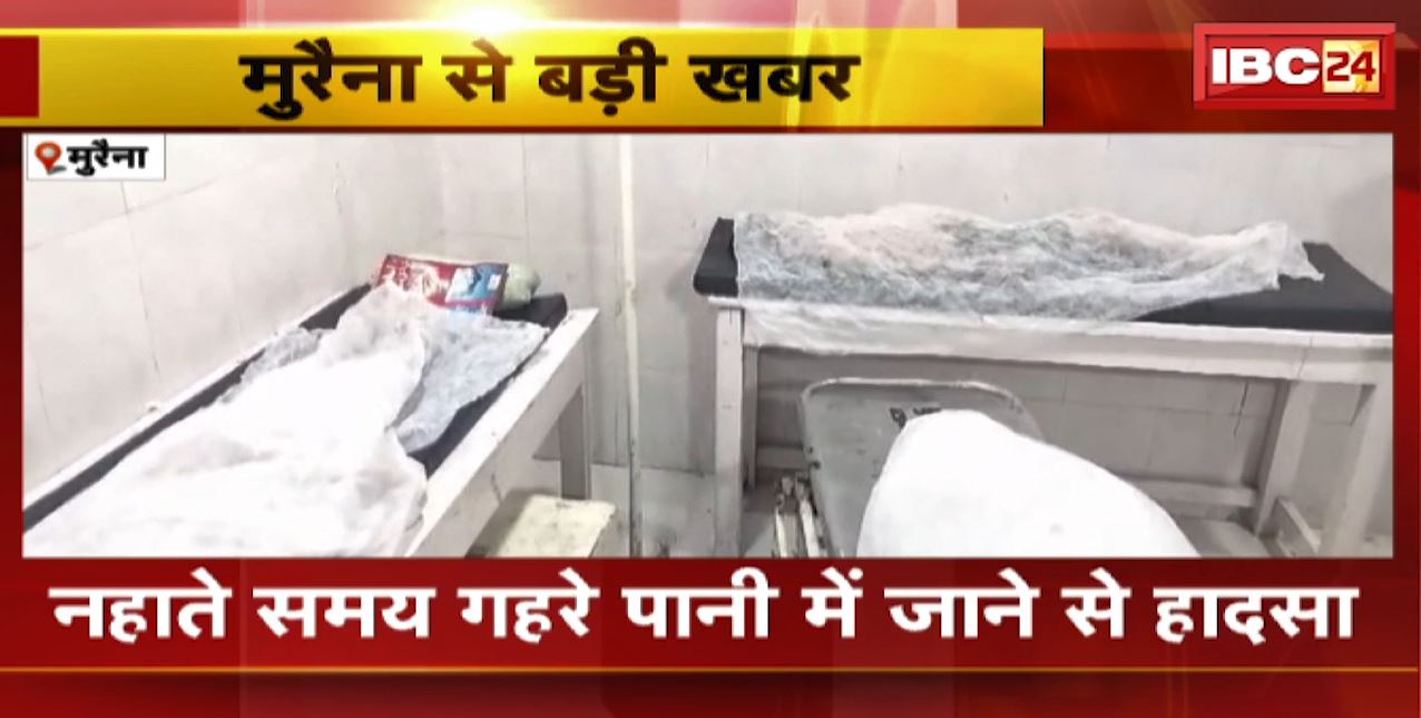 Morena News : स्टॉप डैम में डूबने से 3 युवकों की मौत | Police ने तीनों के शव को निकाला बाहर