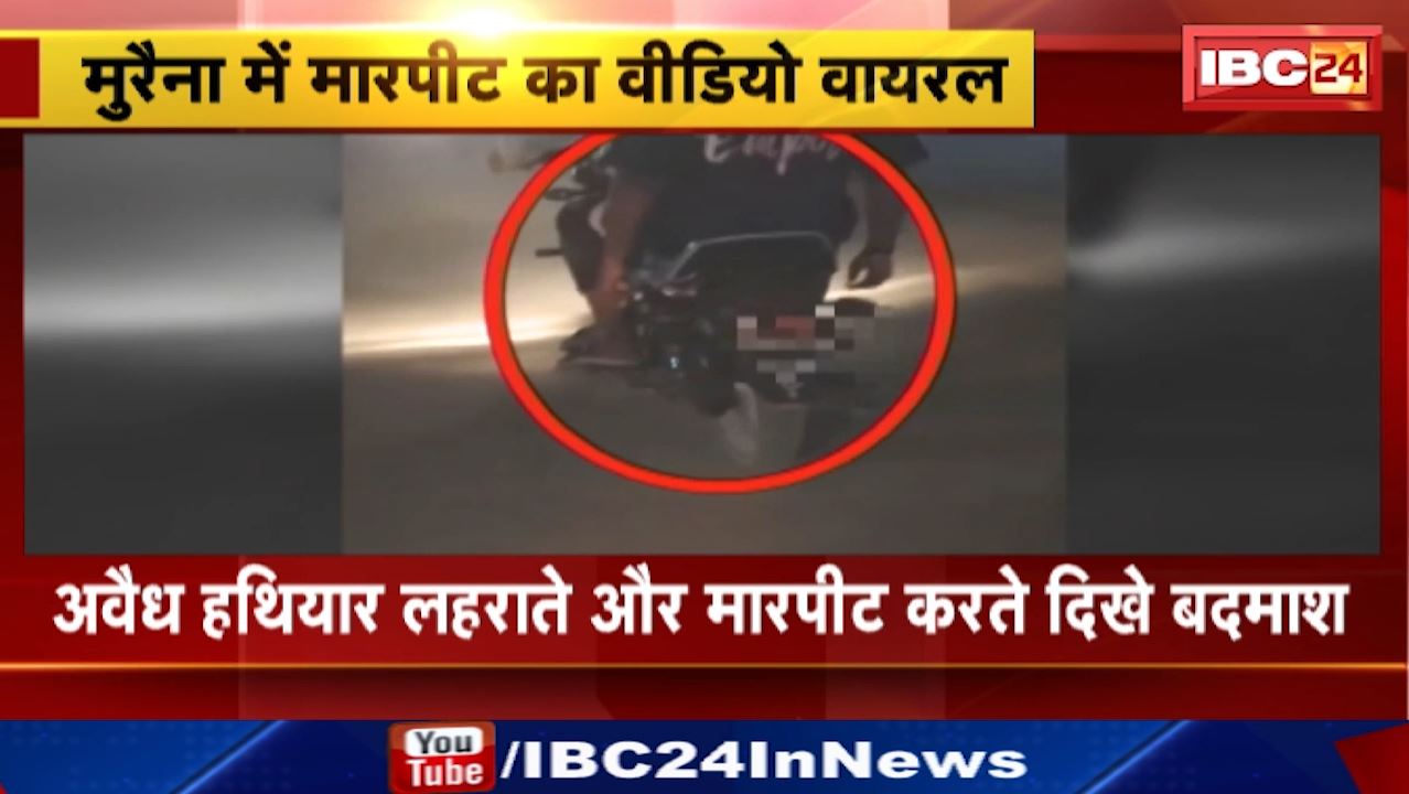 Morena News : अवैध हथियार लहराते और मारपीट करते दिखे बदमाश | दो नकाबपोश बदमाशों ने की छात्र की पिटाई