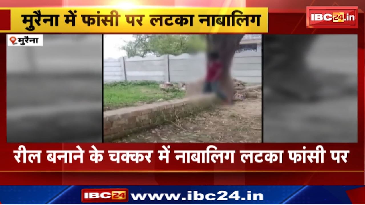 Morena News : रील बनाने के चक्कर में नाबालिग लटका फांसी पर | तड़पने की कर रहा था एक्टिंग…पेड़ से फिसला | दम घुटने से मौत