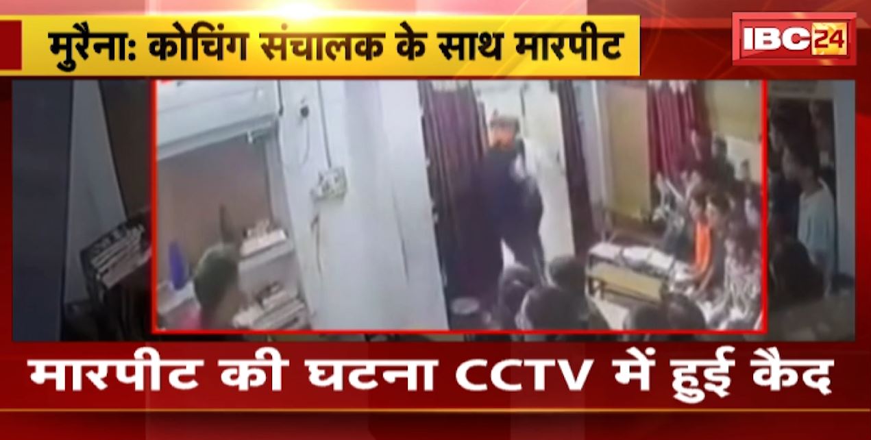 Morena News : 3 नकाबपोश बदमाशों ने की कोचिंग संचालक के साथ मारपीट | मारपीट की घटना CCTV में हुई कैद