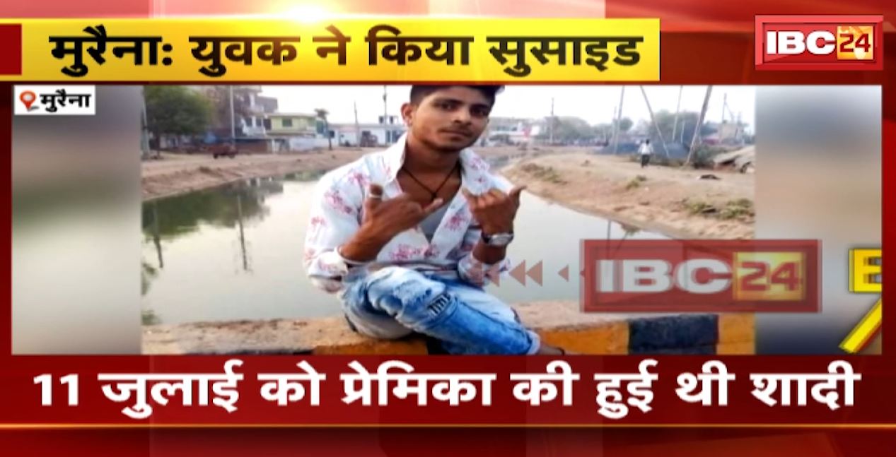 Morena News : युवक ने खुद को गोली मारकर किया सुसाइड | प्रेमिका की शादी होने के बाद से था नाराज