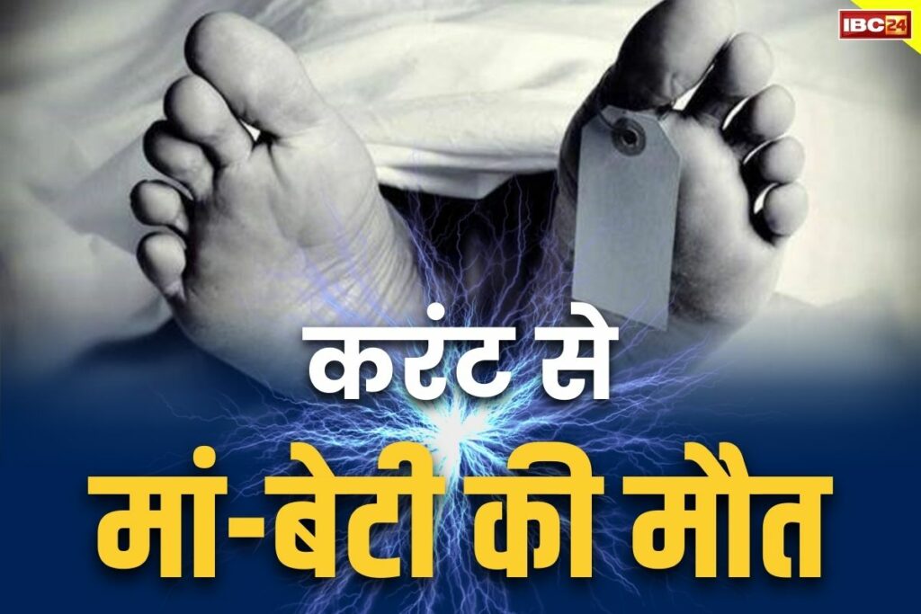 Mother and daughter died due to electric shock from fridge UP Deoria Latest News