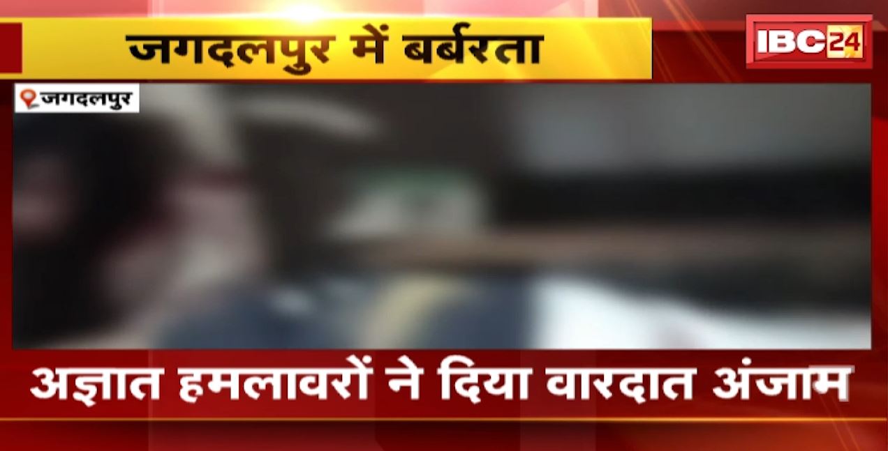 Jagdalpur Crime News : मां और बेटे की हत्या से सनसनी | अज्ञात हमलावारों ने दिया वारदात को अंजाम