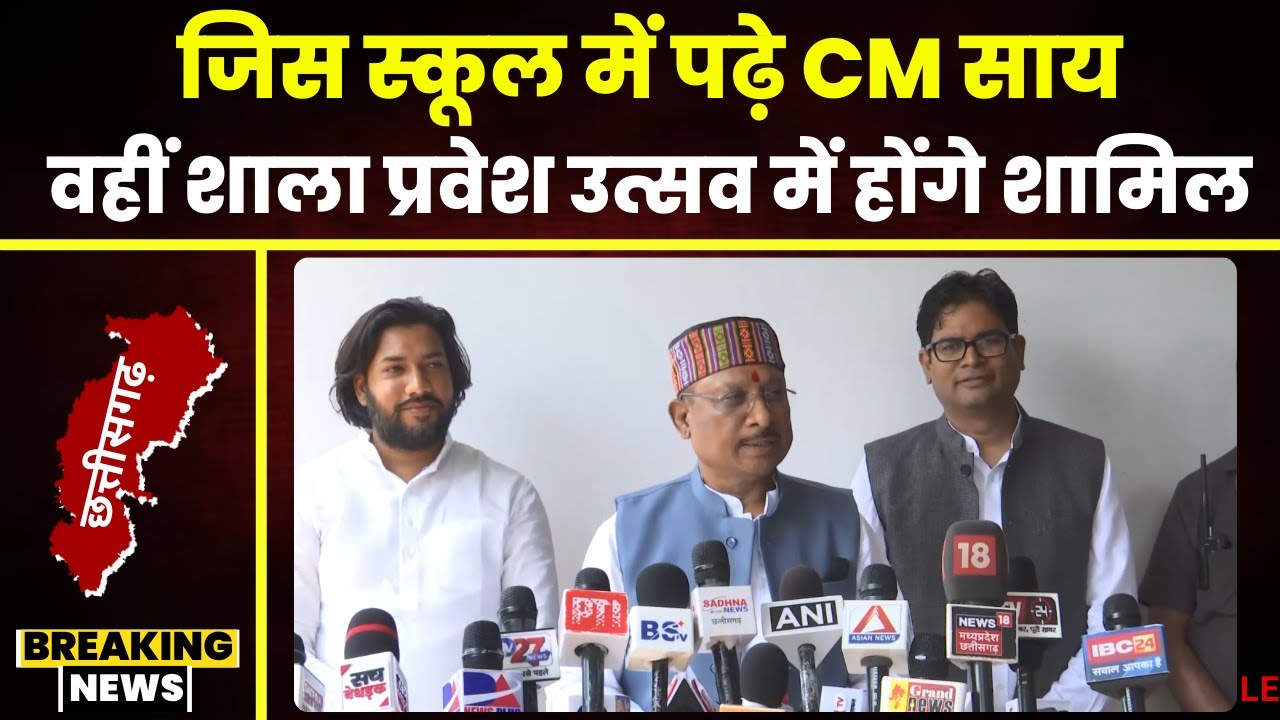 CM Vishnu Deo Sai LIVE: बगिया में शाला प्रवेश उत्सव कार्यक्रम। CM Sai ने इसी स्कूल में की थी पढ़ाई