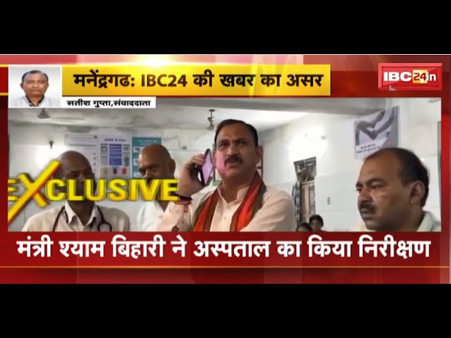 Manendragarh News:अस्पताल की छत से पानी टपकने का मामला। स्वास्थ्य मंत्री ने किया अस्पताल का निरीक्षण
