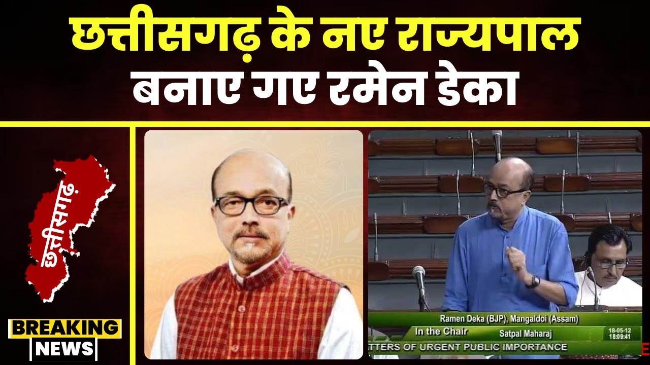New Governor of CG: 10 राज्यों में नए राज्यपाल की नियुक्ति। Ramen Deka होंगे छत्तीसगढ़ के राज्यपाल