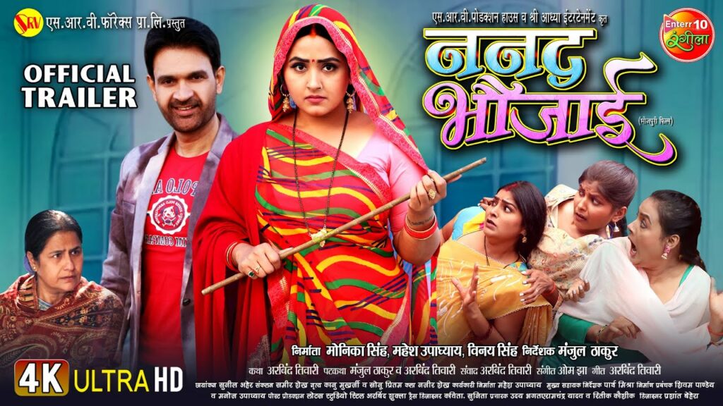 Nanad Bhaujai Official Trailer New Bhojpuri movie 2024