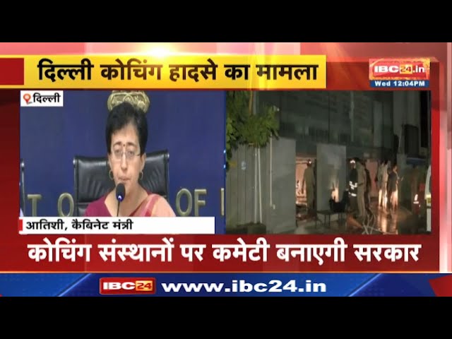 Delhi Coaching Accident : एक्शन में सरकार | सेंटरों को रेगुलराइज करने के लिए कानून लाएगी सरकार
