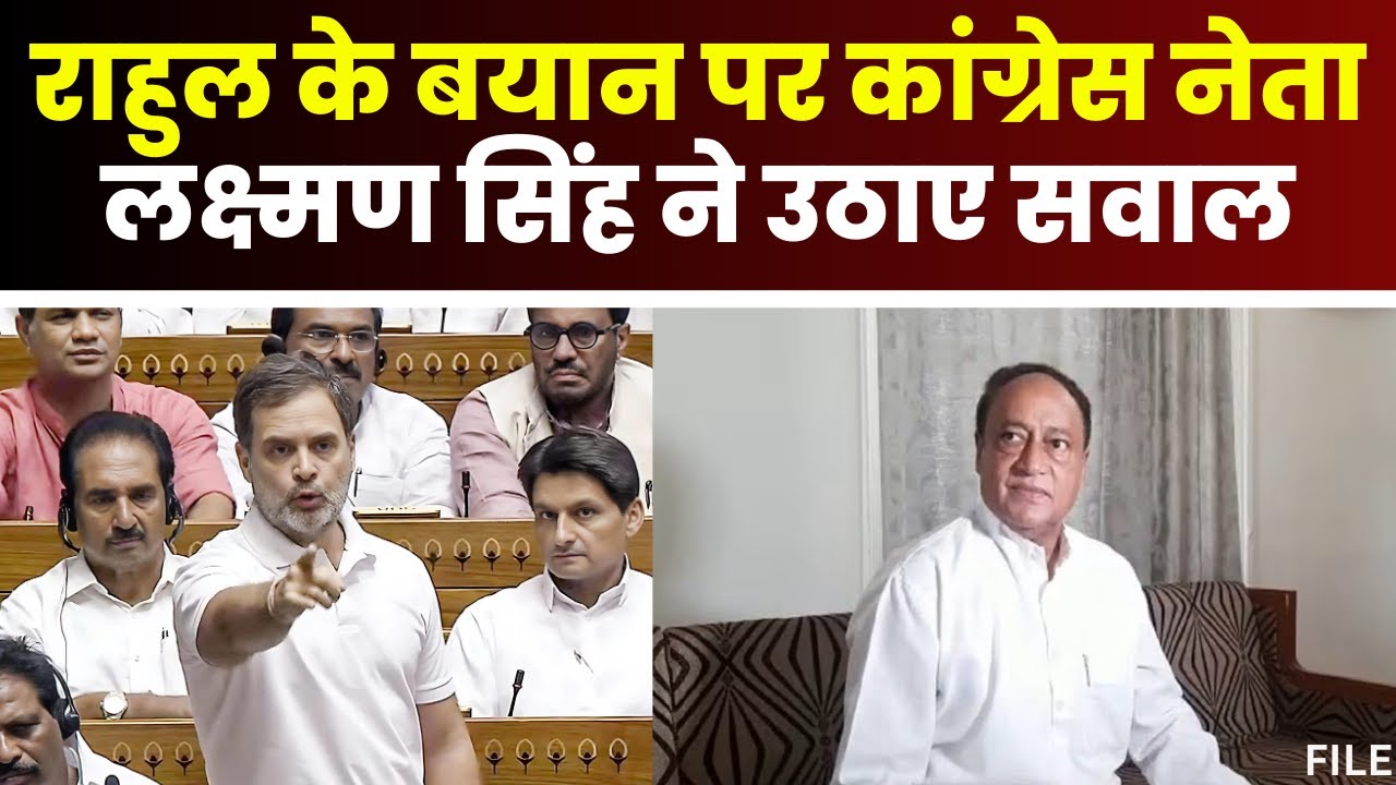 MP News: Rahul Gandhi के बयान पर कांग्रेस नेता Laxman Singh के सवाल। ‘हिंदुओं पर टिप्पणी अशोभनीय’