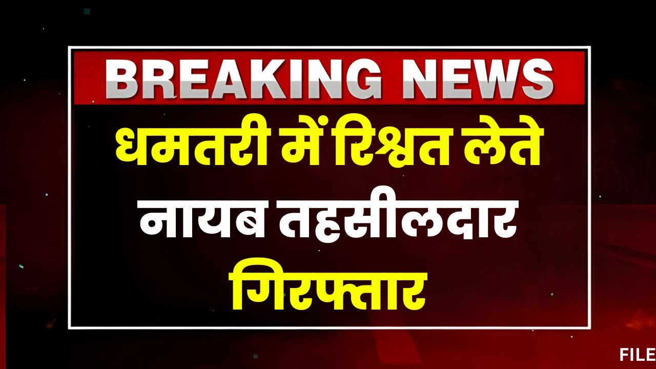 Dhamtari News: रिश्वतखोर नायब तहसीलदार गिरफ्तार। किसान से मांगी थी 1 लाख की रिश्वत। देखिए..