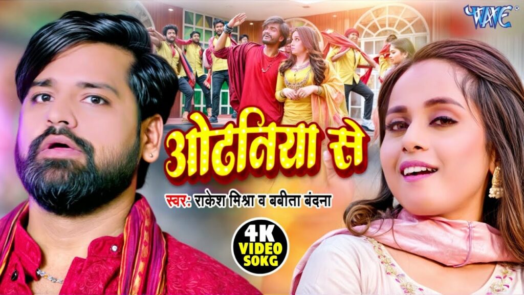 Odhaniya Se New Bhojpuri Song 2024