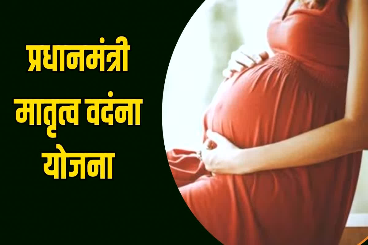 PM Matru Vandana Yojana: इस योजना के तहत गर्भवती महिलाओं को मिलते हैं 6000 रुपए, बेहद आसान है आवेदन प्रक्रिया