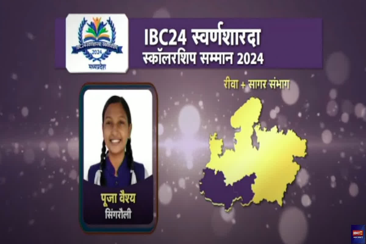 IBC24 Swarna Sharda Scholarship 2024: डॉक्टर बनना चाहती है सिंगरौली जिले में दूसरा स्थान प्राप्त करने वाली पूजा वैश्य, IBC24 ने स्वर्ण शारदा स्कॉलरशिप देकर बढ़ाया हौसला