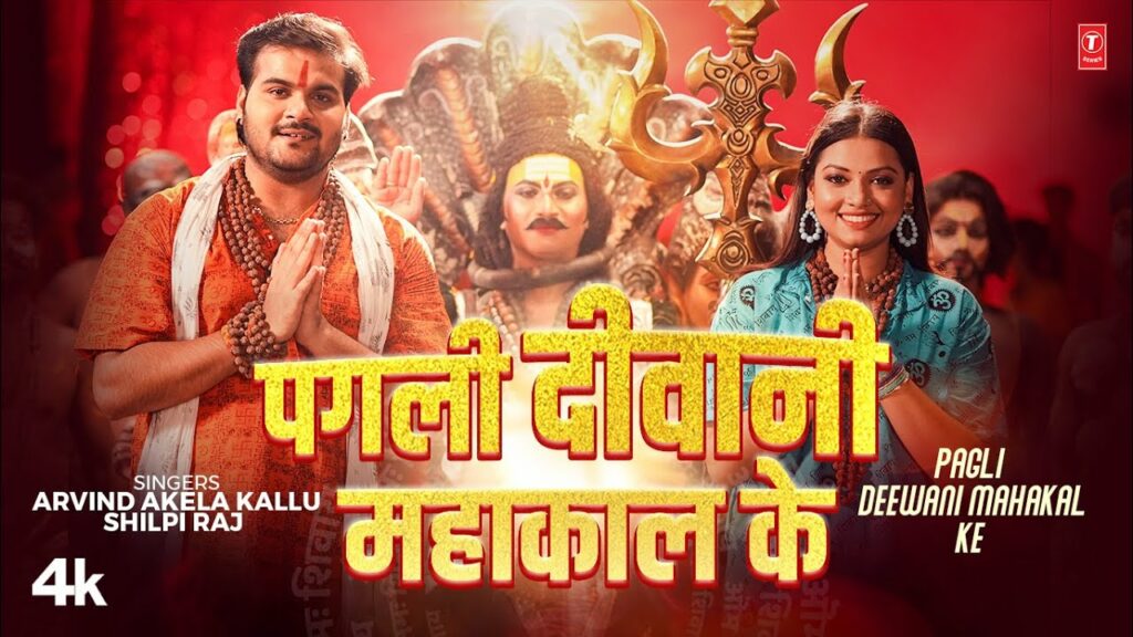 Pagli deewani mahakal ke Latest Bhojpuri kanwar geet