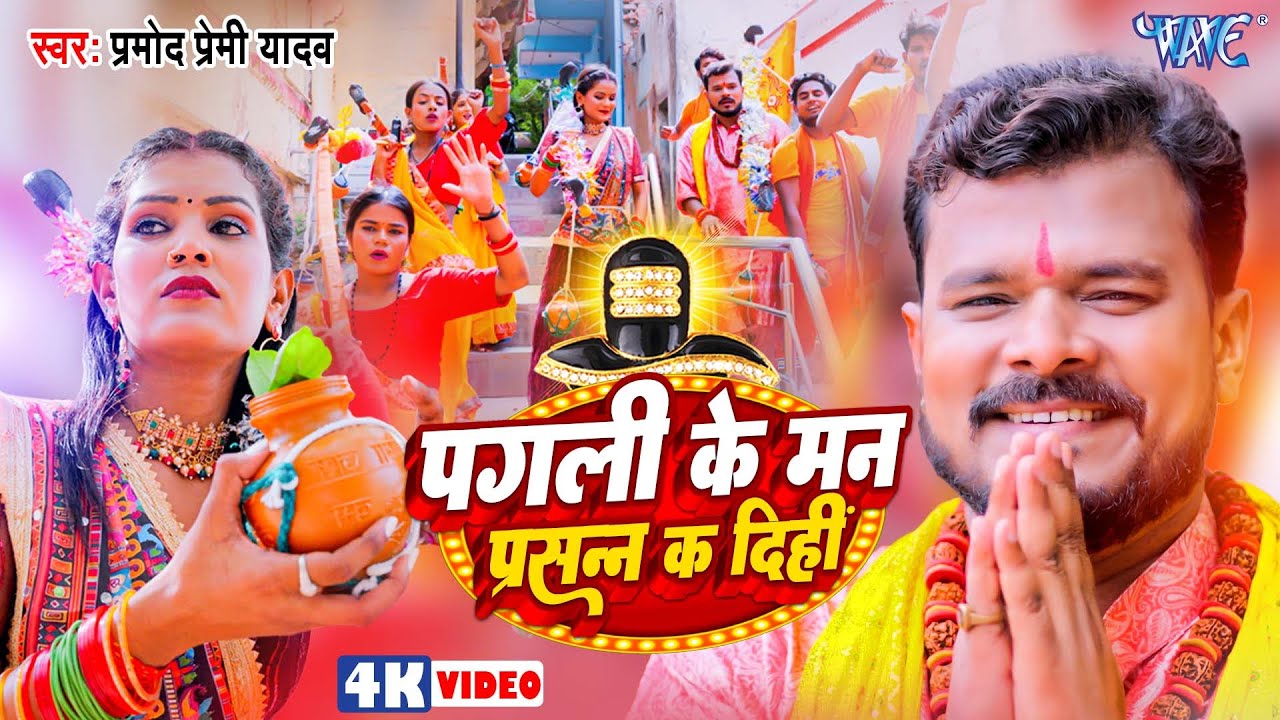 पगली के मन प्रसन्न कर दिही | Pagli Ke Man Prasan | #Pramod Premi Yadav | New #Bolbam Song