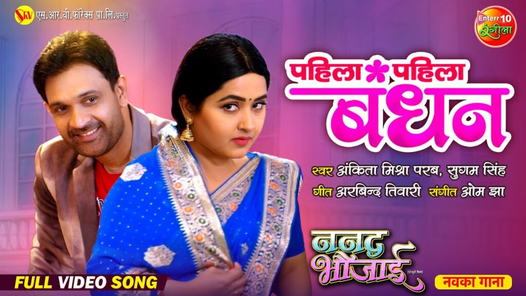 Pahila Pahila Bandhan Nanad Bhaujai New Bhojpuri Movie song