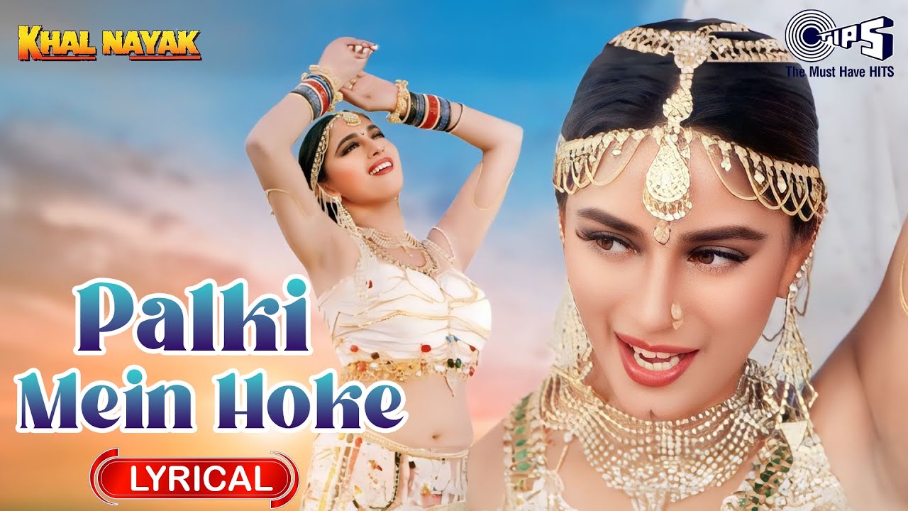 Palki Mein Hoke Lyrical | Khal Nayak | Madhuri Dixit, Sanjay Dutt | Alka Yagnik | 90s